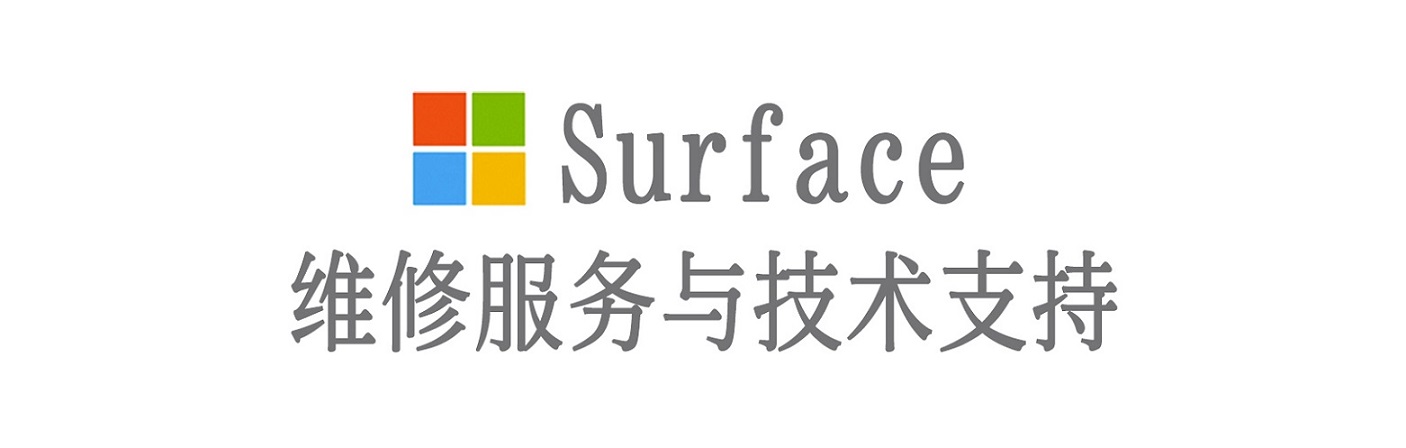 长丰surface产品维修服务中心