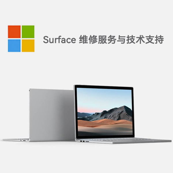 长丰surface产品维修服务电话